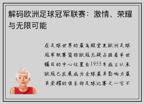 解码欧洲足球冠军联赛：激情、荣耀与无限可能