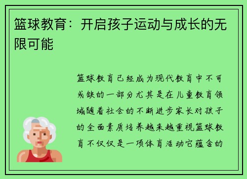 篮球教育:开启孩子运动与成长的无限可能