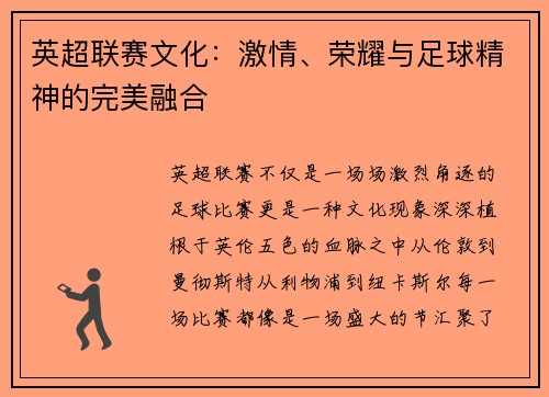 英超联赛文化：激情、荣耀与足球精神的完美融合