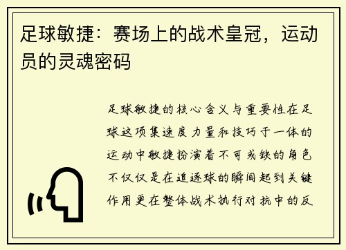 足球敏捷：赛场上的战术皇冠，运动员的灵魂密码