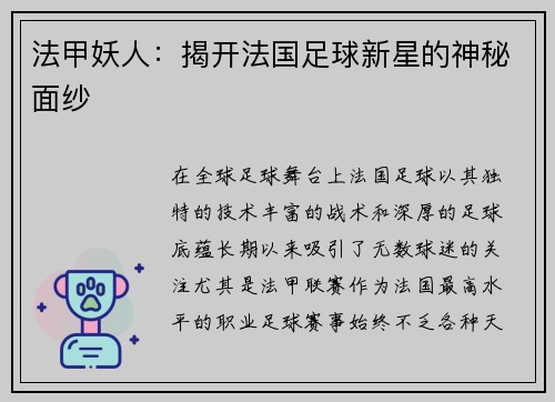 法甲妖人：揭开法国足球新星的神秘面纱