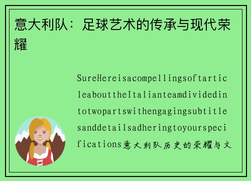 意大利队：足球艺术的传承与现代荣耀
