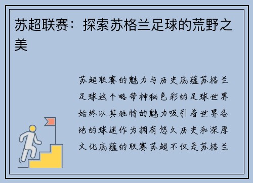 苏超联赛：探索苏格兰足球的荒野之美