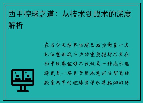 西甲控球之道：从技术到战术的深度解析
