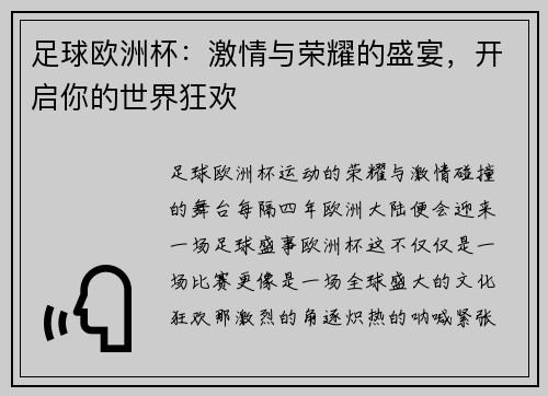 足球欧洲杯：激情与荣耀的盛宴，开启你的世界狂欢