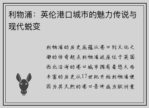 利物浦：英伦港口城市的魅力传说与现代蜕变