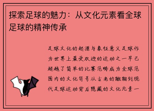 探索足球的魅力：从文化元素看全球足球的精神传承