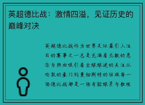 英超德比战：激情四溢，见证历史的巅峰对决