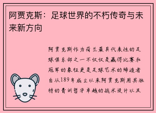 阿贾克斯：足球世界的不朽传奇与未来新方向