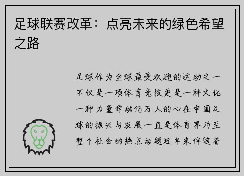 足球联赛改革：点亮未来的绿色希望之路