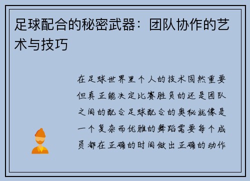 足球配合的秘密武器：团队协作的艺术与技巧