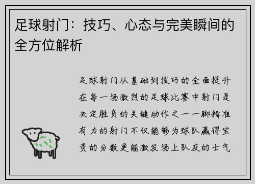 足球射门：技巧、心态与完美瞬间的全方位解析