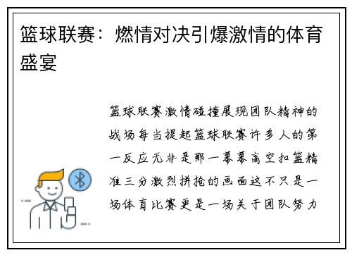 篮球联赛：燃情对决引爆激情的体育盛宴