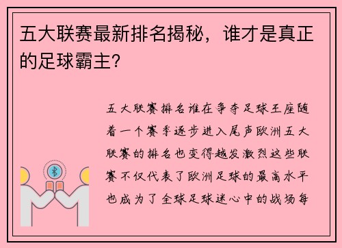 五大联赛最新排名揭秘，谁才是真正的足球霸主？