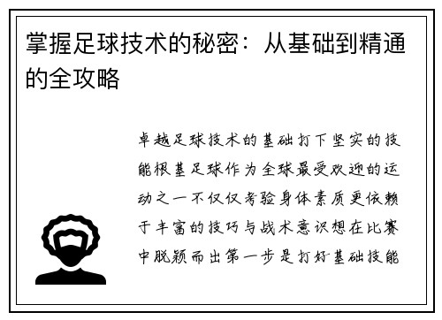 掌握足球技术的秘密：从基础到精通的全攻略