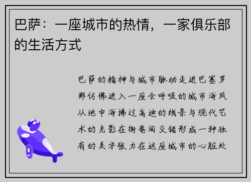 巴萨：一座城市的热情，一家俱乐部的生活方式