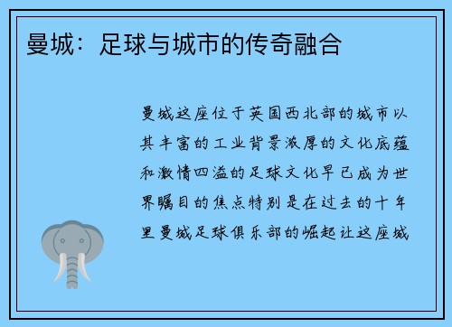 曼城：足球与城市的传奇融合