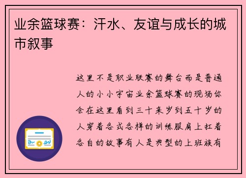 业余篮球赛：汗水、友谊与成长的城市叙事
