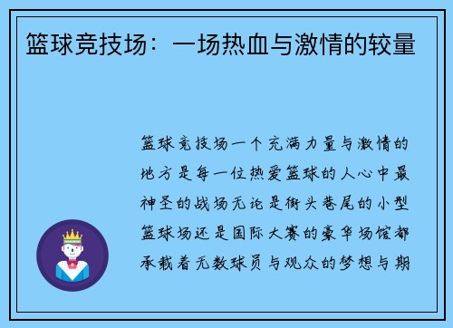 篮球竞技场：一场热血与激情的较量
