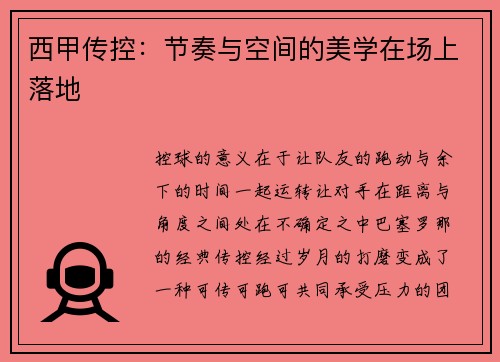 西甲传控：节奏与空间的美学在场上落地