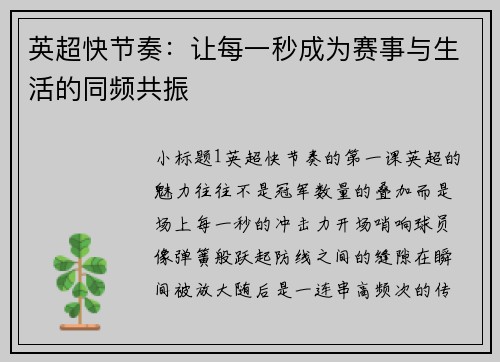 英超快节奏：让每一秒成为赛事与生活的同频共振