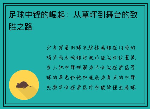 足球中锋的崛起：从草坪到舞台的致胜之路