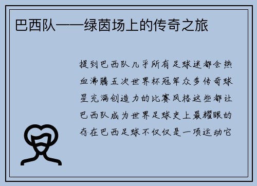 巴西队——绿茵场上的传奇之旅