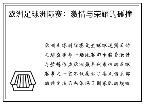 欧洲足球洲际赛：激情与荣耀的碰撞