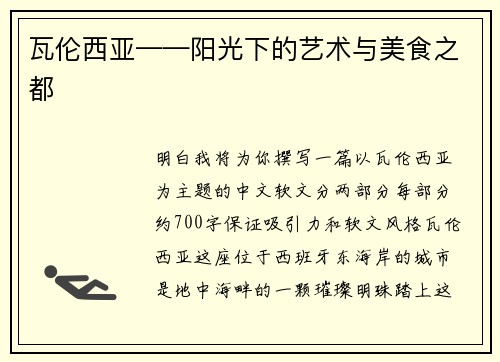 瓦伦西亚——阳光下的艺术与美食之都