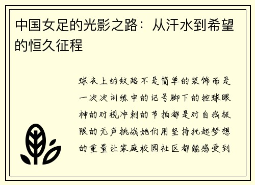 中国女足的光影之路：从汗水到希望的恒久征程