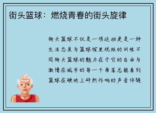 街头篮球：燃烧青春的街头旋律