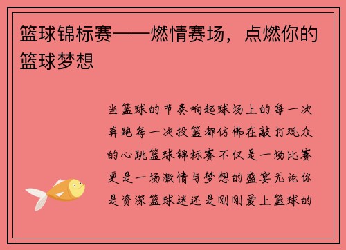 篮球锦标赛——燃情赛场，点燃你的篮球梦想
