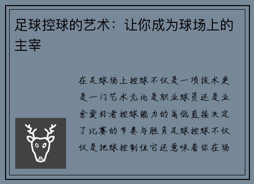 足球控球的艺术：让你成为球场上的主宰