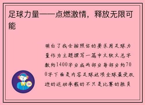 足球力量——点燃激情，释放无限可能