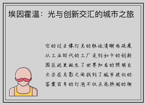 埃因霍温：光与创新交汇的城市之旅
