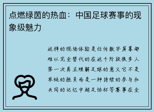 点燃绿茵的热血：中国足球赛事的现象级魅力