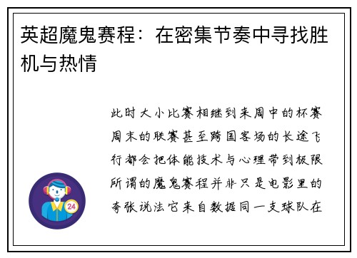 英超魔鬼赛程：在密集节奏中寻找胜机与热情