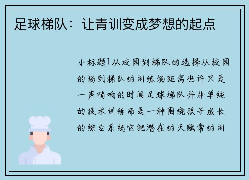 足球梯队：让青训变成梦想的起点
