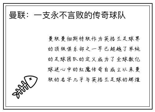 曼联：一支永不言败的传奇球队