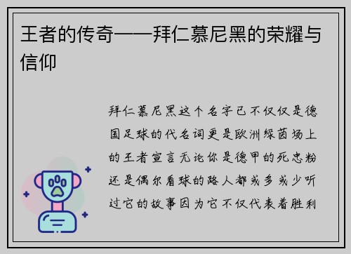 王者的传奇——拜仁慕尼黑的荣耀与信仰