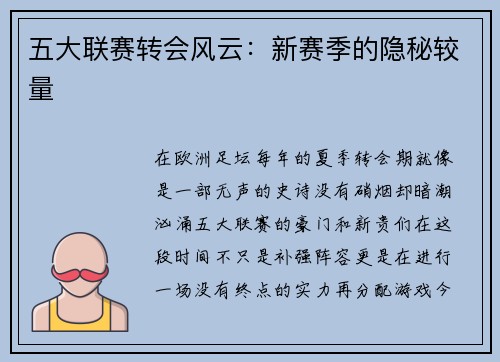 五大联赛转会风云：新赛季的隐秘较量