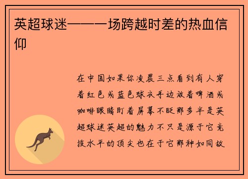 英超球迷——一场跨越时差的热血信仰