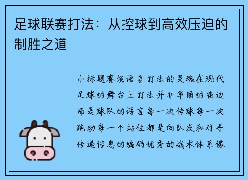 足球联赛打法：从控球到高效压迫的制胜之道