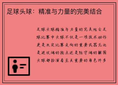 足球头球：精准与力量的完美结合