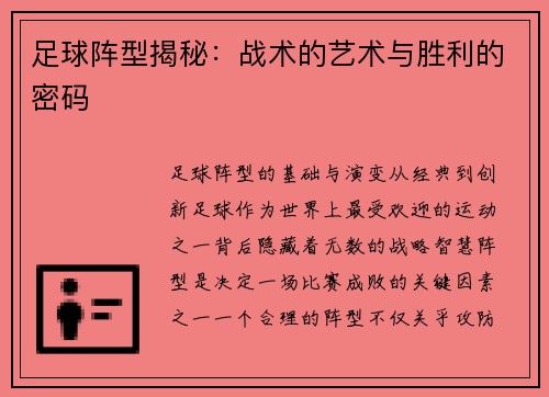足球阵型揭秘：战术的艺术与胜利的密码