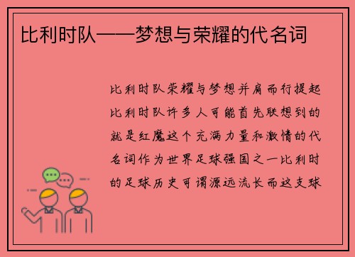 比利时队——梦想与荣耀的代名词