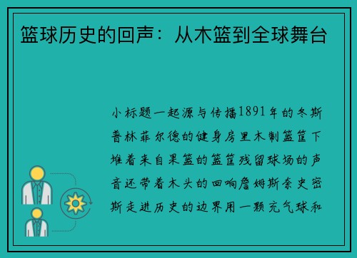 篮球历史的回声：从木篮到全球舞台