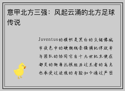 意甲北方三强：风起云涌的北方足球传说