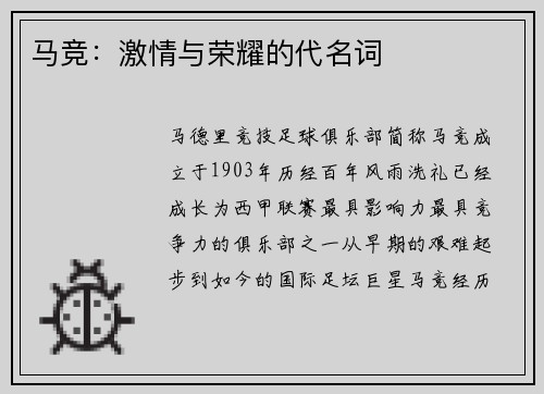 马竞：激情与荣耀的代名词