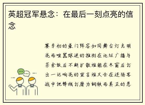 英超冠军悬念：在最后一刻点亮的信念